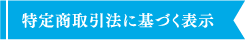 特定商取引に基づく表示
