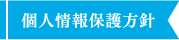 個人情報保護方針